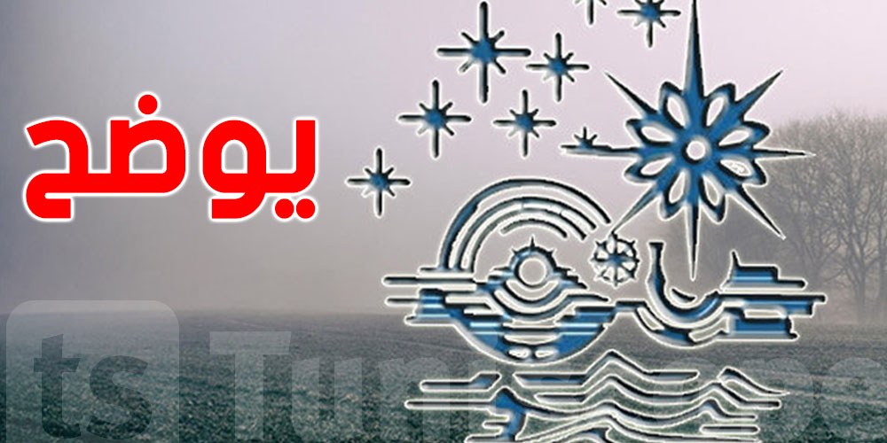 عاجل: السخانة مازالت متواصلة.. المعهد الوطني للرصد يكشف موعد تحسن الطقس
